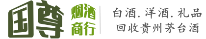 布拖县国尊烟酒商行